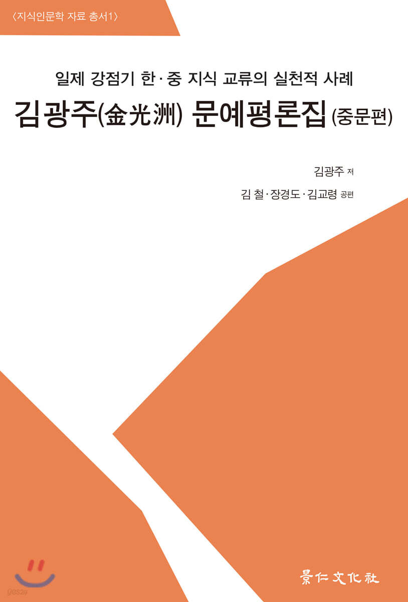 김광주(金光州) 문예평론집 (중문편)
