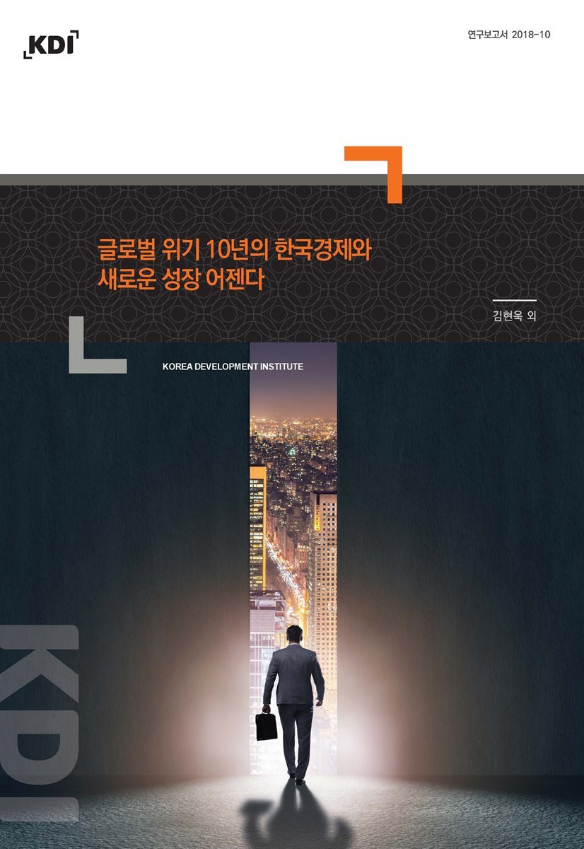 글로벌 위기 10년의 한국경제와 새로운 성장 어젠다
