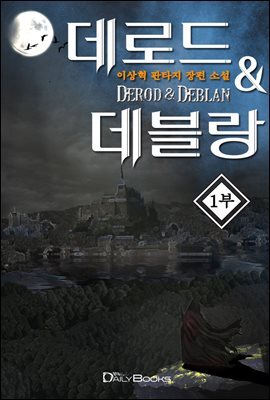 데로드&데블랑 1,2,3부