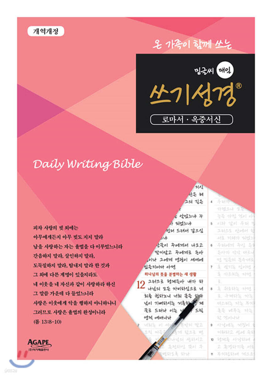 밑글씨 매일 쓰기성경 로마서·옥중서신