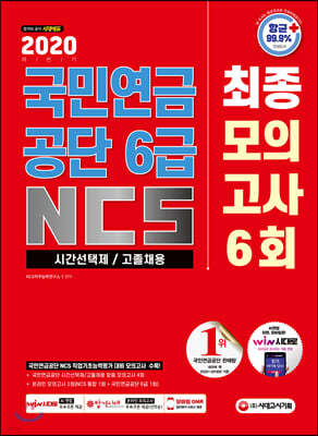 2020 하반기 최신판 국민연금공단 6급 시간선택제/고졸채용 NCS 최종모의고사 6회