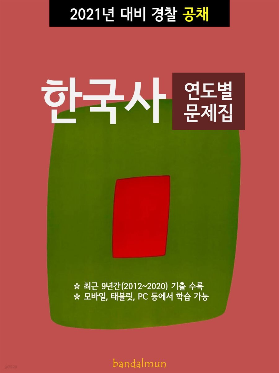 2021년 대비 경찰공채 한국사 (연도별 문제집)