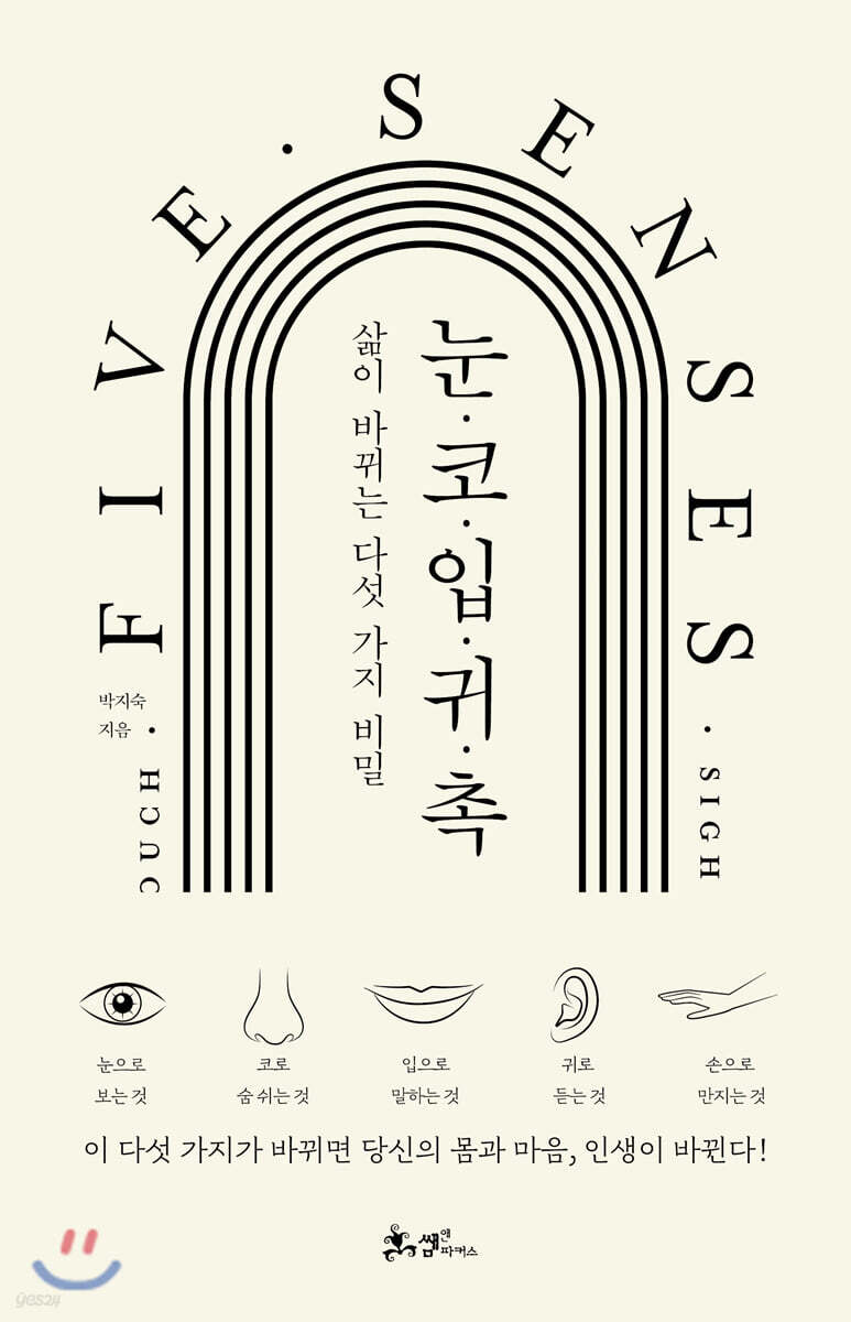  눈·코·입·귀·촉 - YES24  눈·코·입·귀·촉 - YES24
