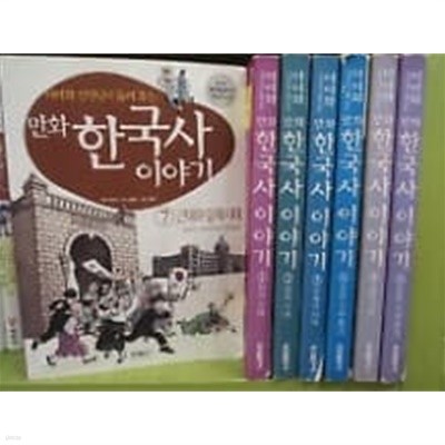 만화 한국사 이야기 -이이화 선생님이 들려주는 /(전7권/상세설명참조바람)