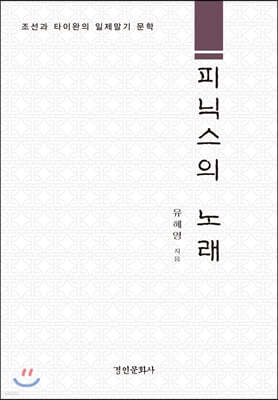 피닉스의 노래