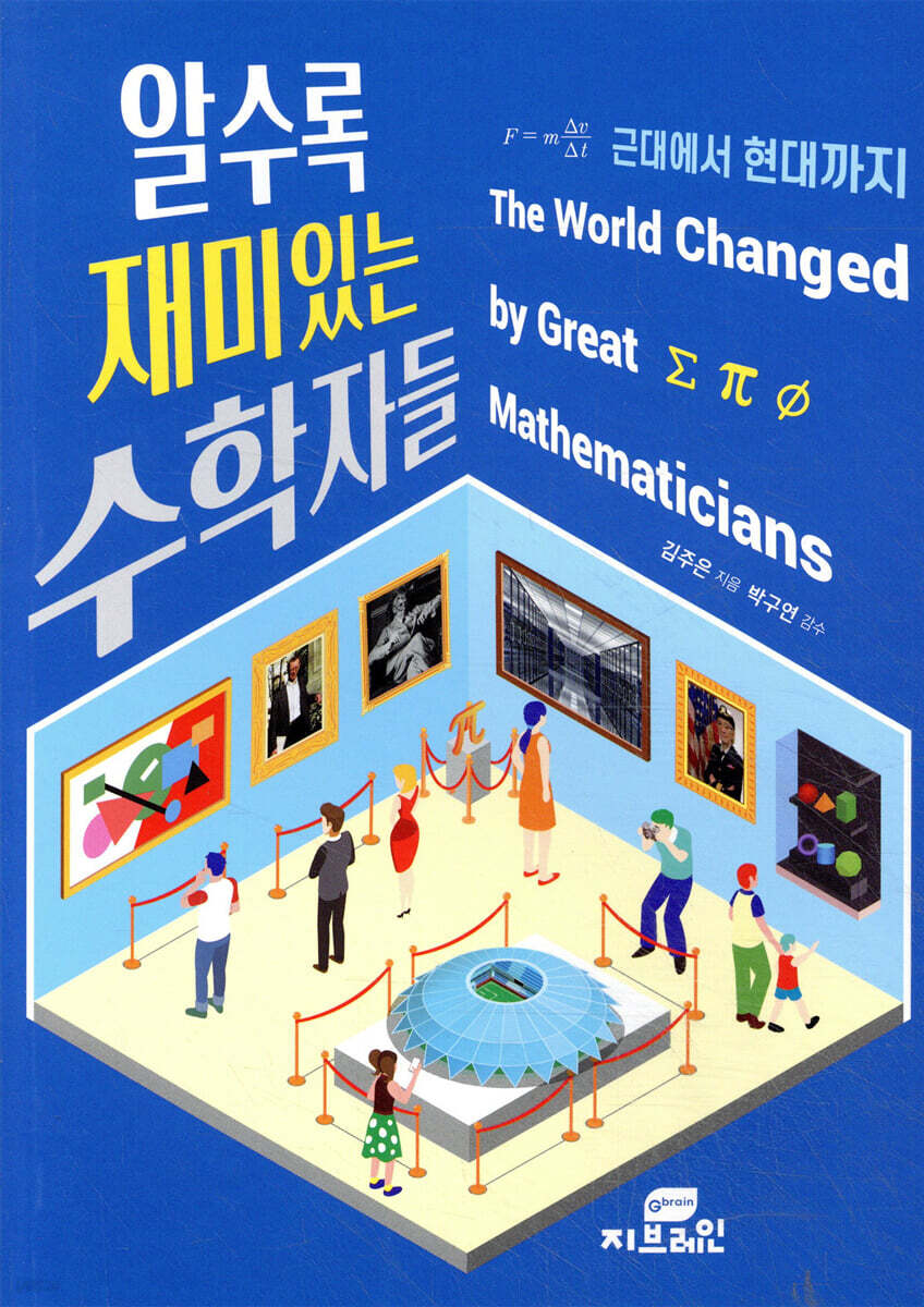 알수록 재미있는 수학자들