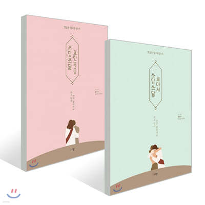 쓰담쓰닮 요한복음 + 쓰담쓰닮 로마서 세트