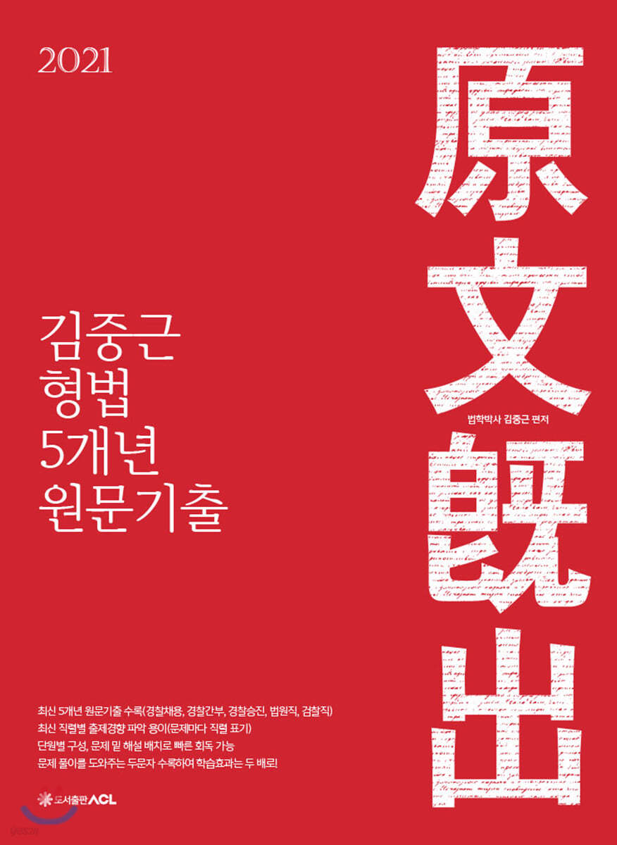 2021 ACL 김중근 형법 5개년 원문기출