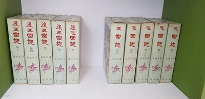 [문우사] 삼국지 1-5(전권) + 후삼국지 1-5(전권) : 상세사진참조