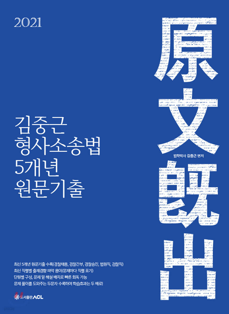 2021 ACL 김중근 형사소송법 5개년 원문기출