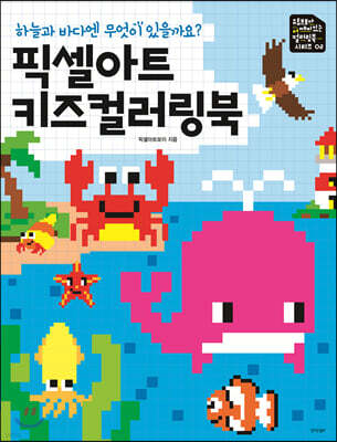 픽셀아트 키즈 컬러링북