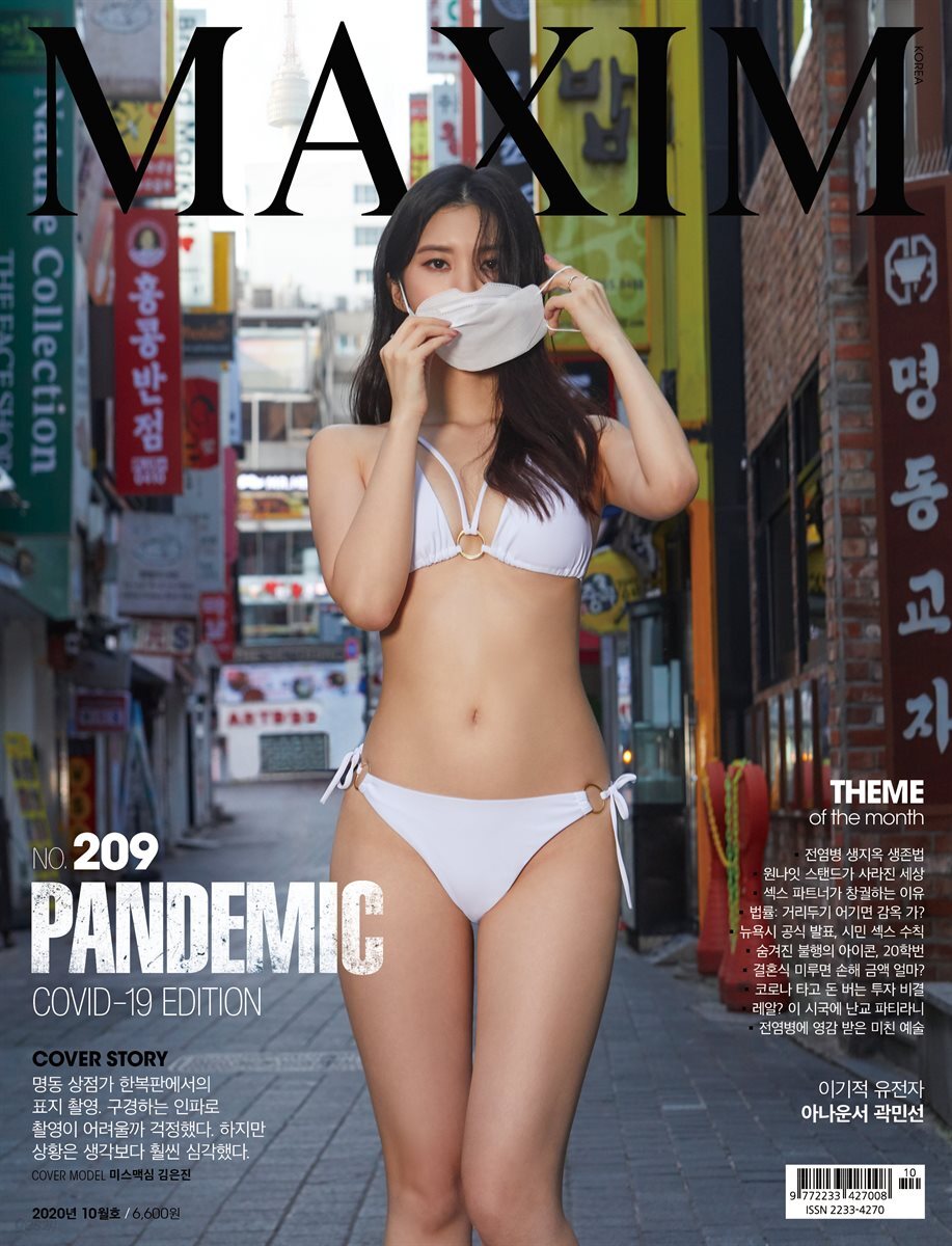 맥심 MAXIM 2020년 10월호 (판데믹)