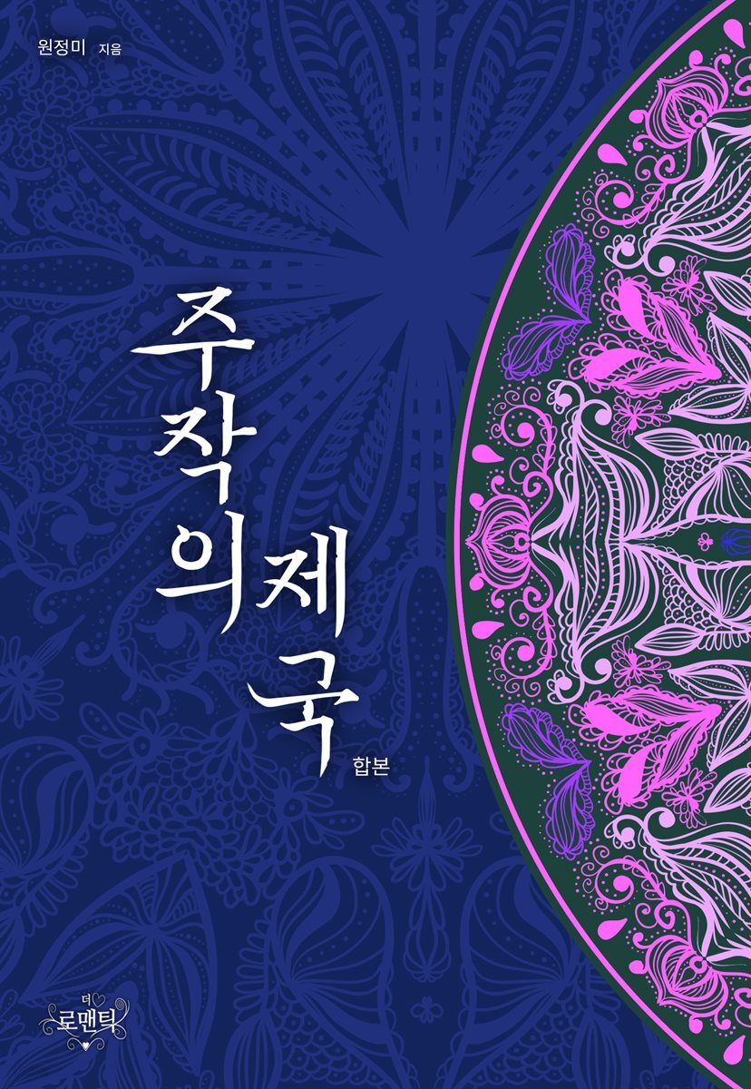 [전자책] 주작의 제국 - 예스24 [전자책]주작의 제국 - 예스24