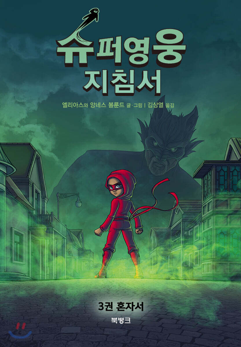 슈퍼영웅 지침서 3