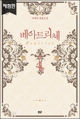 베아트리체