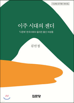 이주시대의 젠더