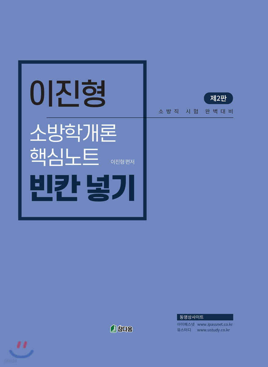 이진형 소방학개론 핵심노트 빈칸넣기