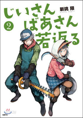じいさんばあさん若返る   2