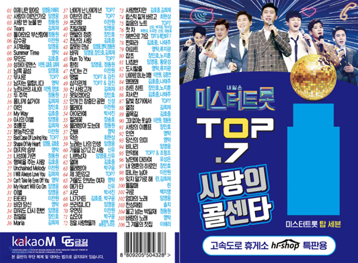 [USB] 내일은 미스터트롯 TOP.7 사랑의콜센타 106곡 USB