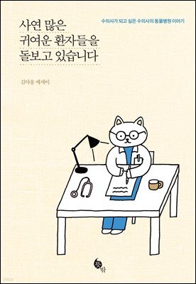 사연 많은 귀여운 환자들을 돌보고 있습니다