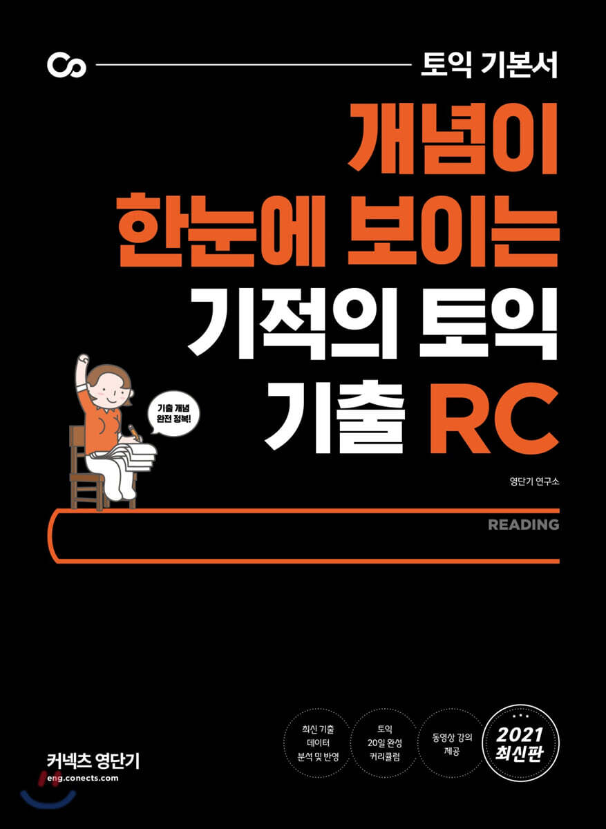 기적의 토익 기출 RC