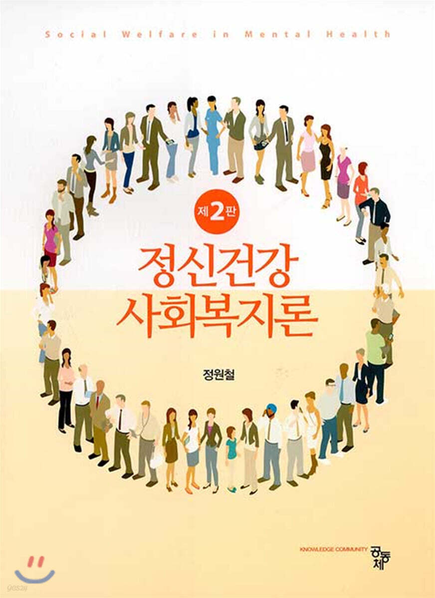 정신건강사회사업론
