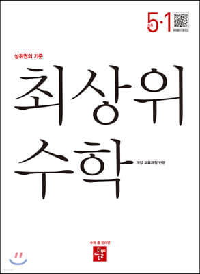 최상위 초등수학 5-1 (2022년용)