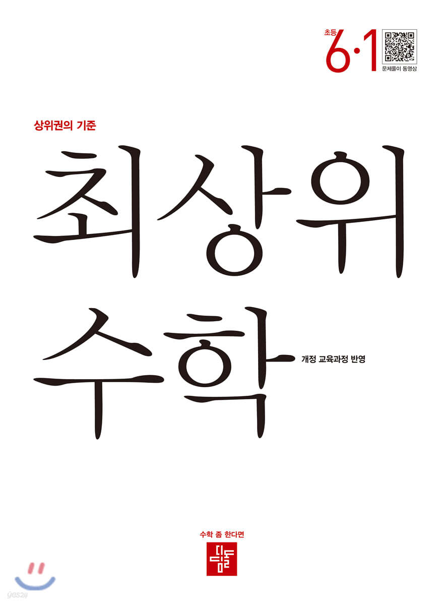 최상위 초등수학 6-1 (2022년용)