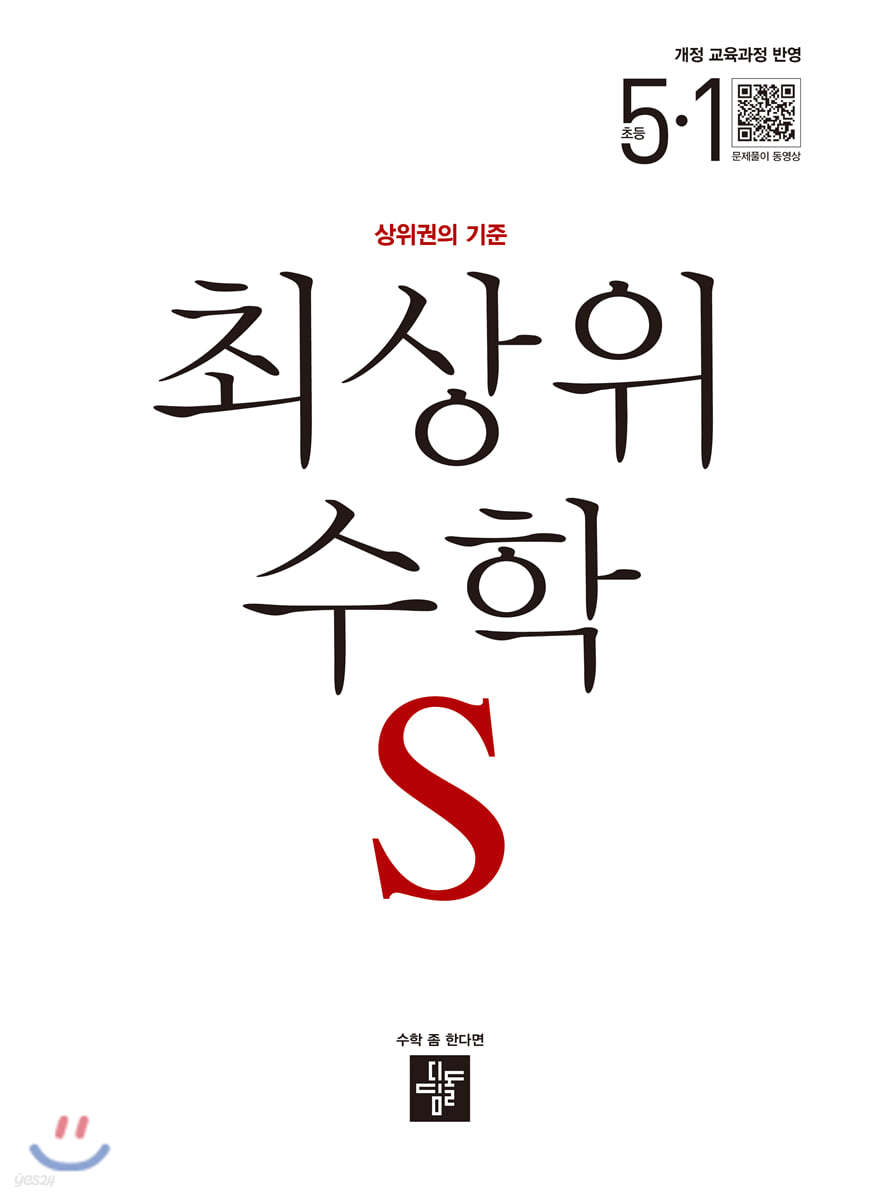 최상위 초등수학S 5-1 (2022년용)