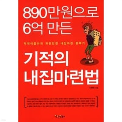 890만원으로 6억 만든 기적의 내집마련법