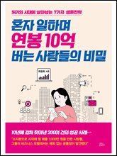 혼자 일하며 연봉 10억 버는 사람들의 비밀