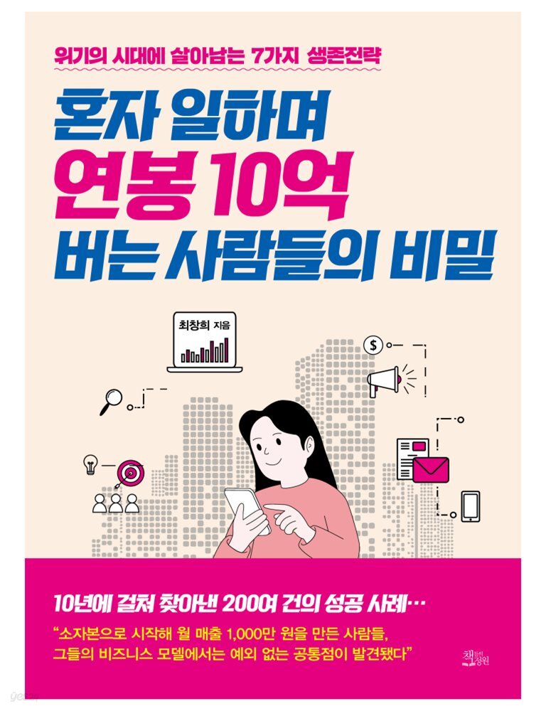 혼자 일하며 연봉 10억 버는 사람들의 비밀