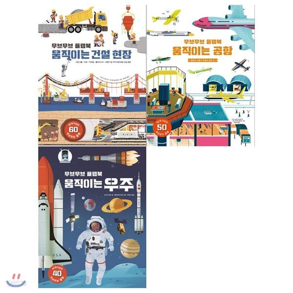 무브무브 플랩북시리즈(전3권/건설현장+공항+우주)