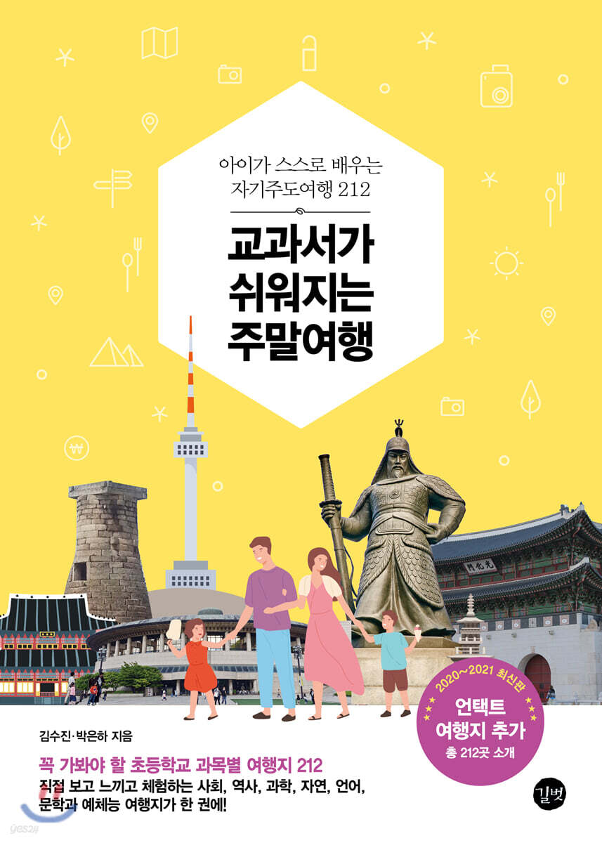 교과서가 쉬워지는 주말여행