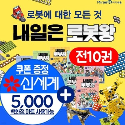 내일은 로봇왕 세트 10권