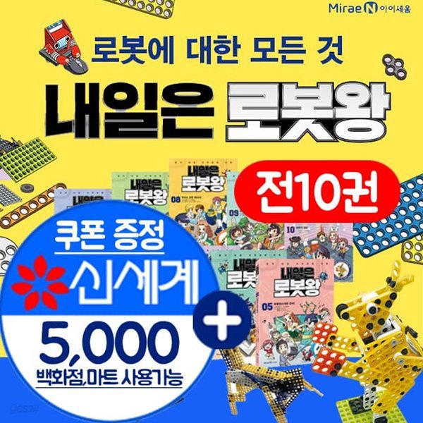 내일은 로봇왕 세트 10권