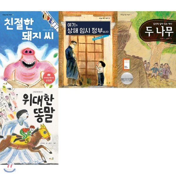 초등 필수 3학년 국어 필독서 (전4권)/돼지씨+임시정부+두나무+똥말