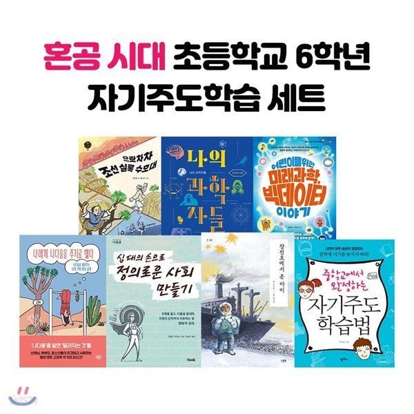 혼공 시대 초등학교 6학년 자기주도학습 세트 (전7권)