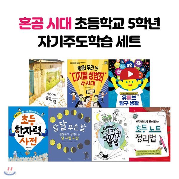혼공 시대 초등학교 5학년 자기주도학습 세트 (전7권)