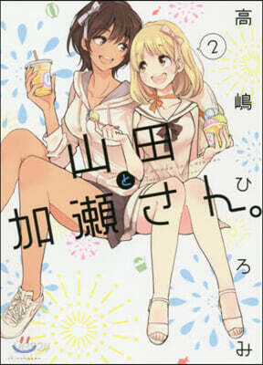 山田と加瀨さん。 2