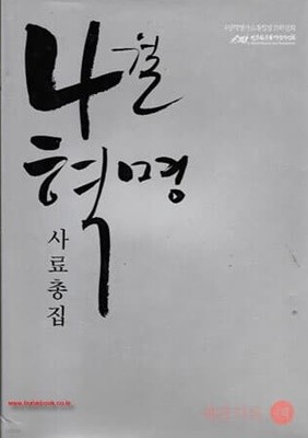 (상급) 4월혁명 사료총집 4책 재판기록 (하드커버 겉케이스 없음)