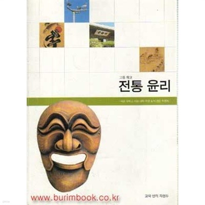 2009년형 7차 고등학교 전통 윤리 교과서 (교육인적자원부)