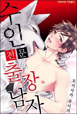 [페어리] 수인 전문 출장 남자