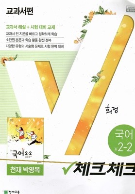 체크체크 국어 중2.2 /해설지 포함