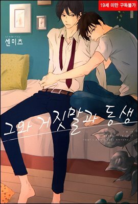 [BL비엘] 그와 거짓말과 동생