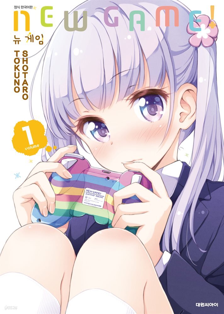 뉴 게임(NEW GAME!)