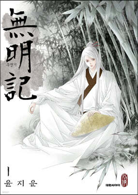 무명기(단행본)