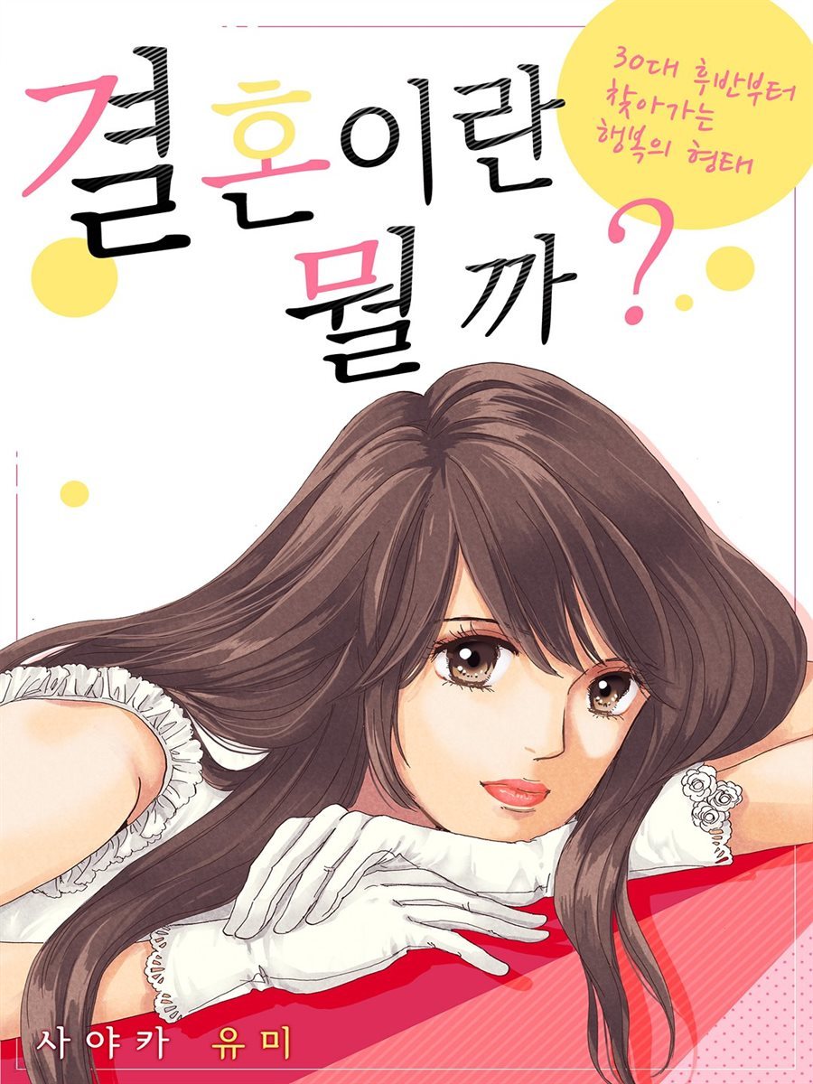 결혼이란 뭘까? ~30대 후반부터 찾아가는 행복의 형태