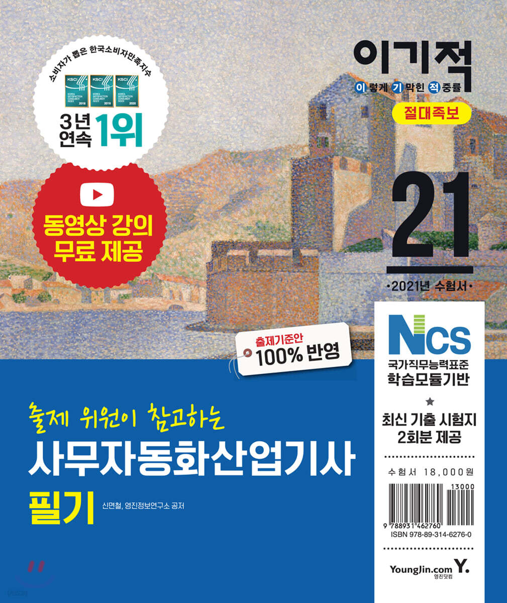 2021 이기적 사무자동화산업기사 필기 절대족보