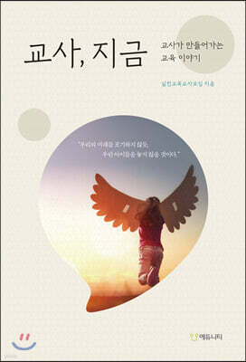 교사, 지금
